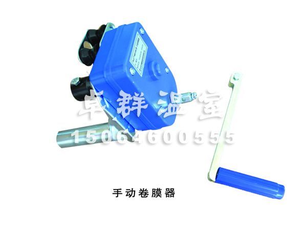 手動卷膜機(jī).jpg